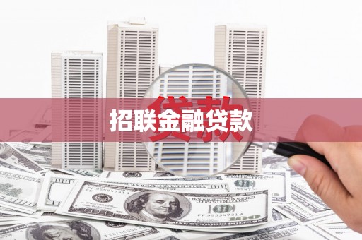泰州招联金融贷款