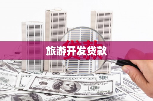 泰州旅游开发贷款