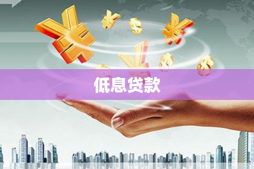 泰州低息贷款