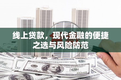 泰州线上贷款，现代金融的便捷之选与风险防范