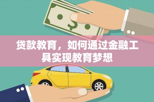 泰州贷款教育，如何通过金融工具实现教育梦想