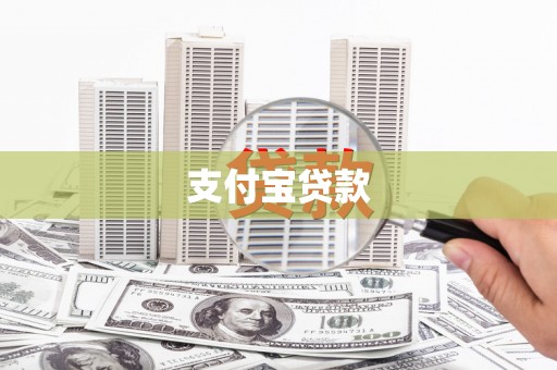 泰州支付宝贷款