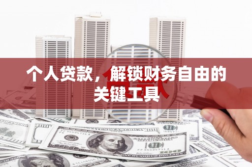 泰州个人贷款，解锁财务自由的关键工具