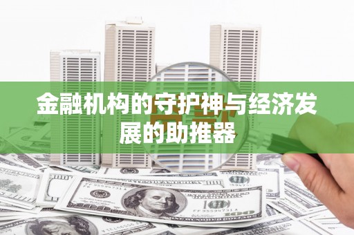 泰州金融机构的守护神与经济发展的助推器