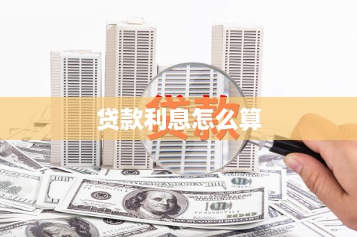 泰州贷款利息怎么算