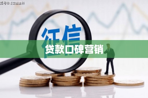 泰州贷款口碑营销