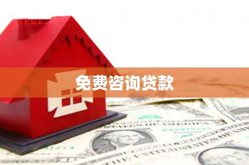 泰州免费咨询贷款