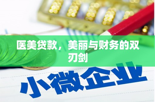 泰州医美贷款，美丽与财务的双刃剑