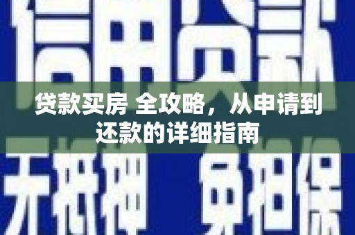 泰州贷款买房 全攻略，从申请到还款的详细指南