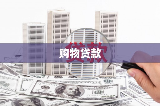 泰州购物贷款
