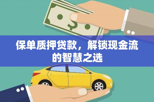 泰州保单质押贷款，解锁现金流的智慧之选