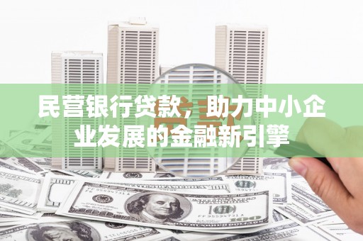 泰州民营银行贷款，助力中小企业发展的金融新引擎