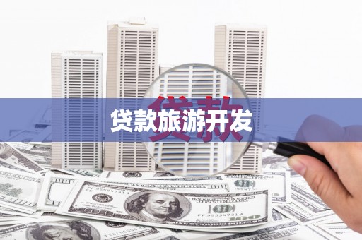 泰州贷款旅游开发