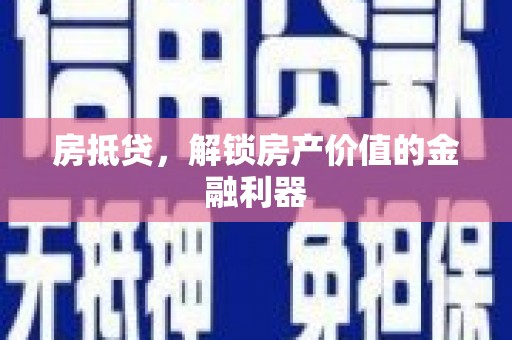 泰州房抵贷，解锁房产价值的金融利器