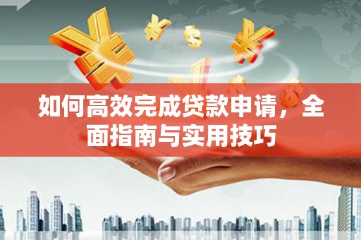 泰州如何高效完成贷款申请，全面指南与实用技巧