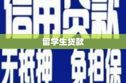 泰州留学生贷款