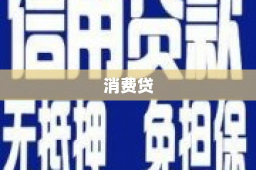 泰州消费贷
