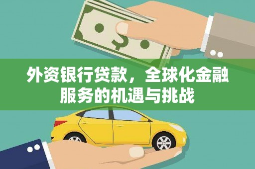 泰州外资银行贷款，全球化金融服务的机遇与挑战