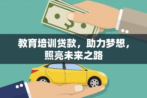 泰州教育培训贷款，助力梦想，照亮未来之路