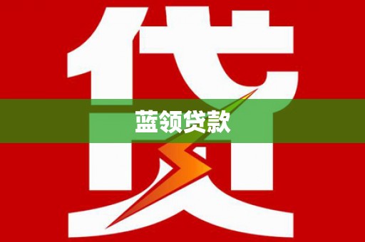 泰州蓝领贷款