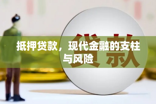 泰州抵押贷款，现代金融的支柱与风险