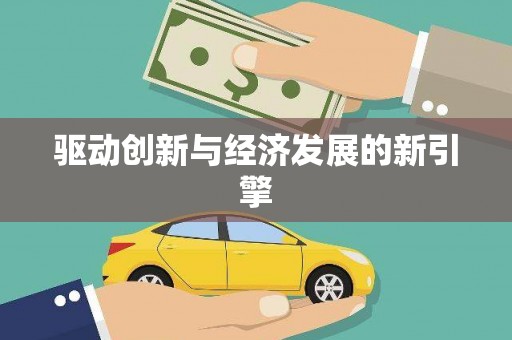 泰州驱动创新与经济发展的新引擎
