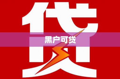 泰州黑户可贷