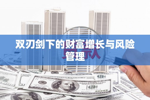 泰州双刃剑下的财富增长与风险管理