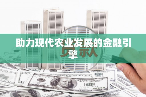泰州助力现代农业发展的金融引擎