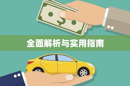 泰州全面解析与实用指南