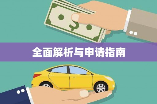 泰州全面解析与申请指南
