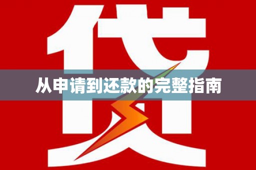 泰州从申请到还款的完整指南