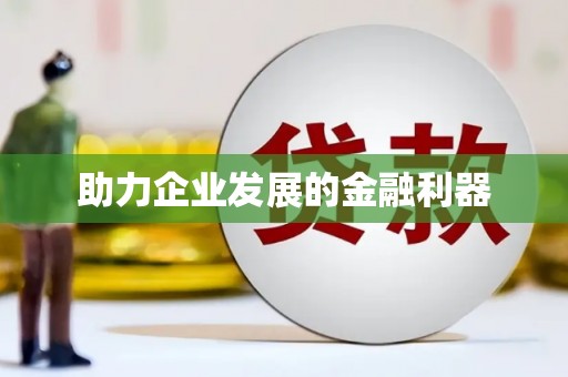 泰州助力企业发展的金融利器