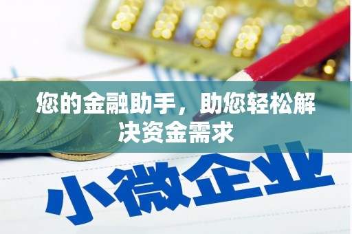 泰州您的金融助手，助您轻松解决资金需求