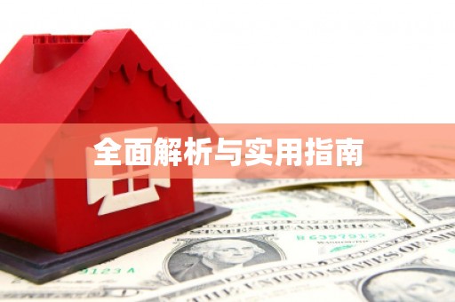 泰州全面解析与实用指南