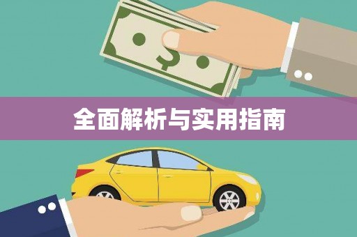 泰州全面解析与实用指南