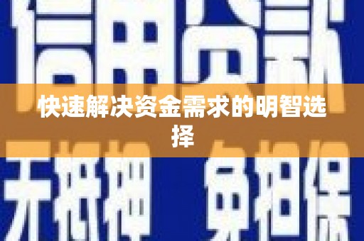 泰州快速解决资金需求的明智选择