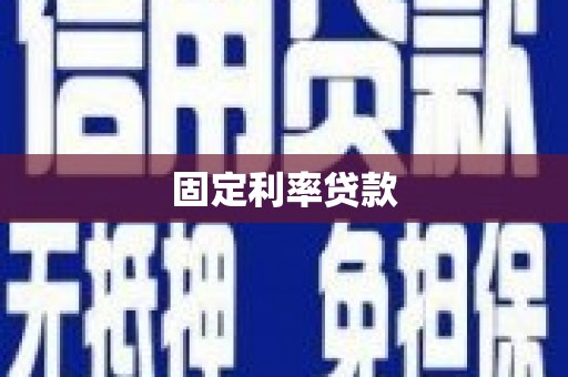 泰州固定利率贷款