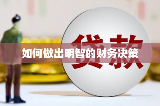 泰州如何做出明智的财务决策