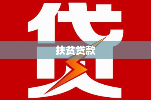 泰州扶贫贷款