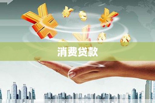 泰州消费贷款