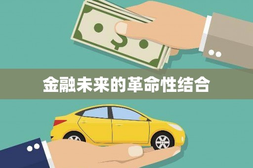 泰州金融未来的革命性结合