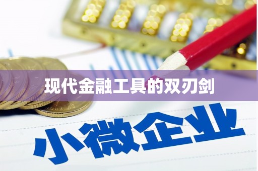 泰州现代金融工具的双刃剑
