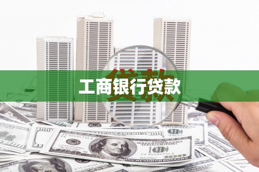 泰州工商银行贷款