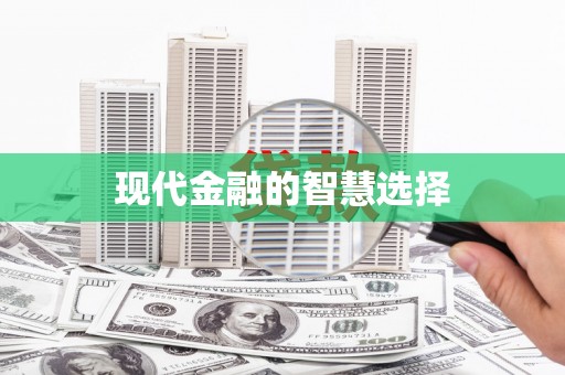 泰州现代金融的智慧选择
