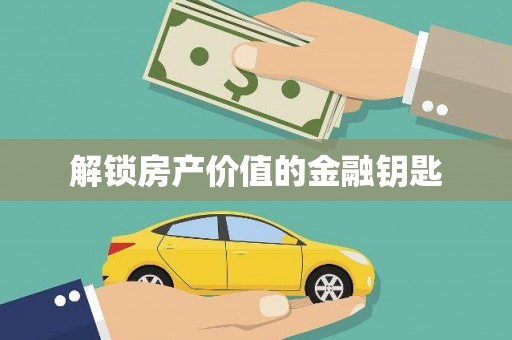 泰州解锁房产价值的金融钥匙