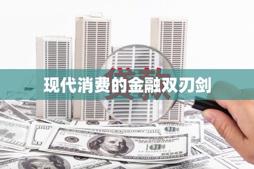 泰州现代消费的金融双刃剑