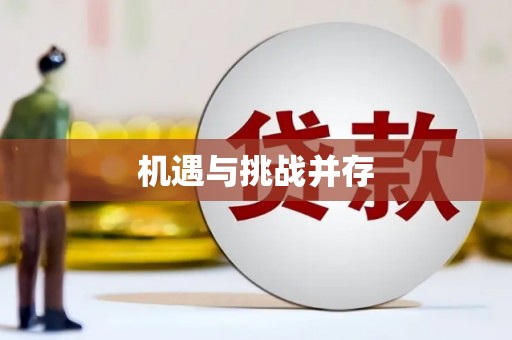 泰州机遇与挑战并存