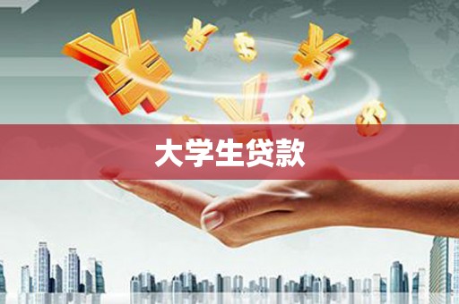 泰州大学生贷款