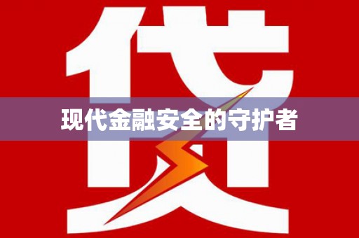 泰州现代金融安全的守护者